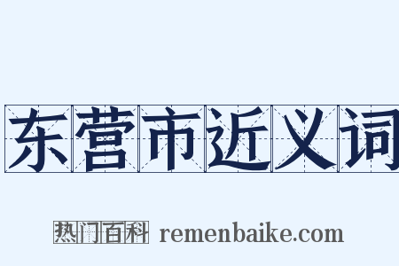 东营市近义词是什么意思的图片